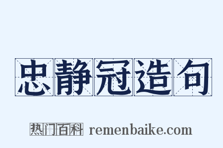 忠静冠造句是什么意思的图片